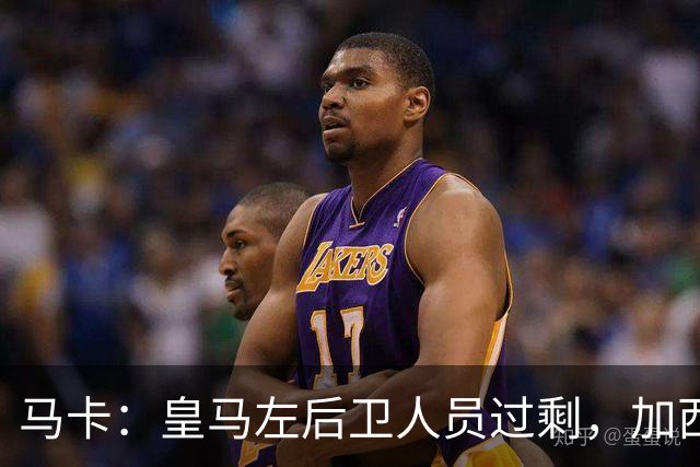 马卡：皇马左后卫人员过剩，加西亚可能离队+卡雷拉斯等人不确定